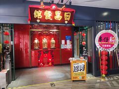 -日昌餐馆(西点mall店)