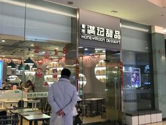 门面-满记甜品(金融街店)