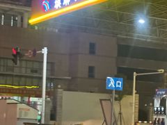 -中国石化琪琳石油沙湖加油站