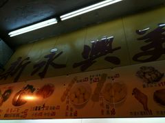 -新永兴美食坊