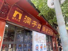 -洞子口张老二凉粉(文殊院店)