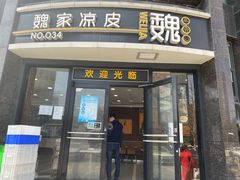 门面-魏家凉皮(科技三路店)