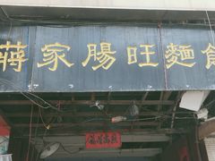 门面-蒋家肠旺面馆老店(合群路店)