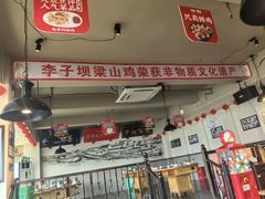 -李子坝梁山鸡(李子坝大鸡哥店)