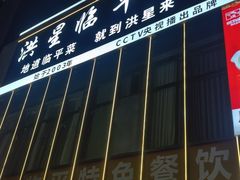 -洪星渔庄临平菜(星万里店)
