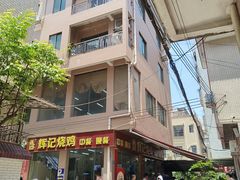 -南沙辉记烧鸡·荔枝木炭火吊烧(旧镇店)
