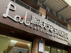 -派联宠物医院·24h·CT·异宠