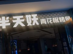 门面-半天妖烤鱼(新中关购物中心店)