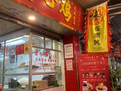 门面-文记壹心鸡(宝华路店)