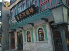 android_upload_pic-星巴克臻选(北京前门大街店)