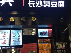 门面-黑色经典臭豆腐·湖南特产(太平街口店)