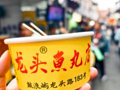 -龙头鱼丸店 只此一家只卖手工鲨鱼丸