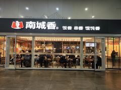 -南城香(北京南站店)