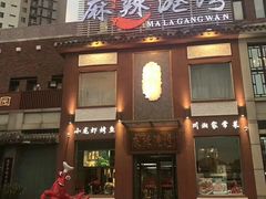 门面-麻辣港湾(京津公路店)