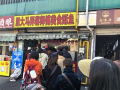 -大马弄蒋师傅美食酥鱼(察院前店)