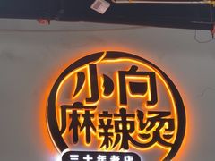 -小向麻辣烫(天街总店)