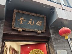 -奎元馆.百年奎元.非遗传承(西湖边的解放路店)