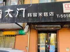 -南大门韩国米糕(公滨路店)