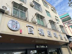 -官塘原味鱼生·潮菜大排档(潮州总店)