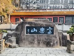 -富乐山