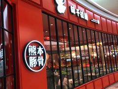门面-味千拉面(世纪东方店)