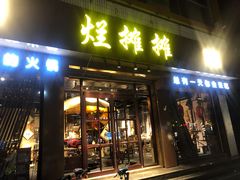 -烂摊摊火锅集市(河北总店)