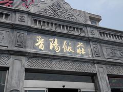 门面-晋阳饭庄(虎坊桥店)