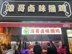门面-浪哥卤味捆鸡(南门口店)