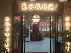 门面-袁小二大东北铁锅炖(吉祥村总部)