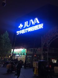 -JUVA郑州欧华医疗美容医院