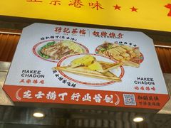 -孖记茶档·热腾茶餐(乐峰店)