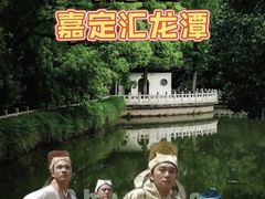 -汇龙潭