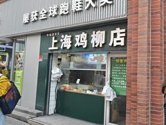 -上海鸡柳店(中街盛京大家庭店)