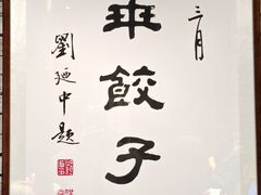 -新兴园饺子馆(河南街店)