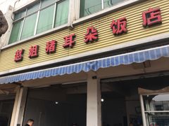 门面-赵姐猪耳朵饭店