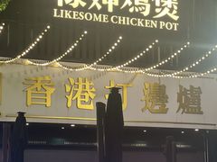 -禄婶鸡煲·打边炉