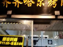 门面-杨记齐齐哈尔烤肉(总店)