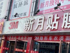 -新月3M汽车贴膜隐形车衣膜小二官方授权店(肖村桥店)