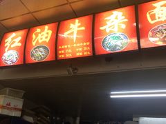 门面-鹍记特色牛杂面