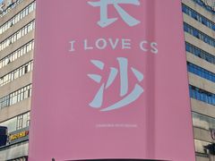 -长沙文和友(海信广场店)