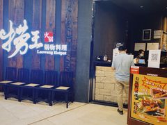 门面-捞王猪肚鸡火锅(财富中心店)