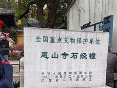 -无锡惠山寺