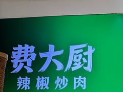 -费大厨辣椒炒肉(黄兴中心广场店)