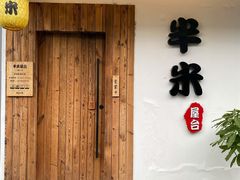 -独食火锅·半米屋台(直营总店)