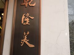 门面-乾隆美食·本帮菜(黄河路店)