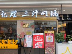 门面-黄记煌三汁焖锅(金凤万达广场店)