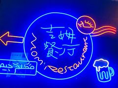 -吉姆餐厅