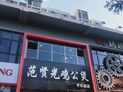 门面-范贤光鸡公煲(平乐园总店)