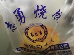 -志勇烧饼