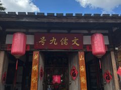 -文儒九号·闽菜馆(三坊七巷店)